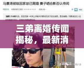 三弟离婚传闻揭秘,最新消息与图片独家曝光
