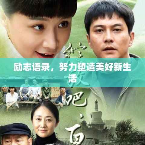 励志语录，努力塑造美好新生活