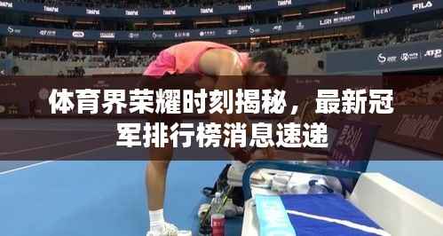 体育界荣耀时刻揭秘,最新冠军排行榜消息速递