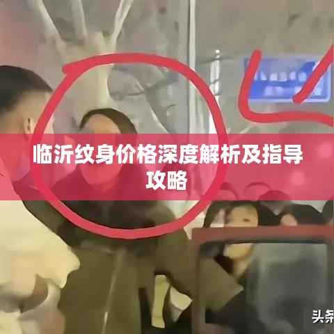 临沂纹身价格深度解析及指导攻略