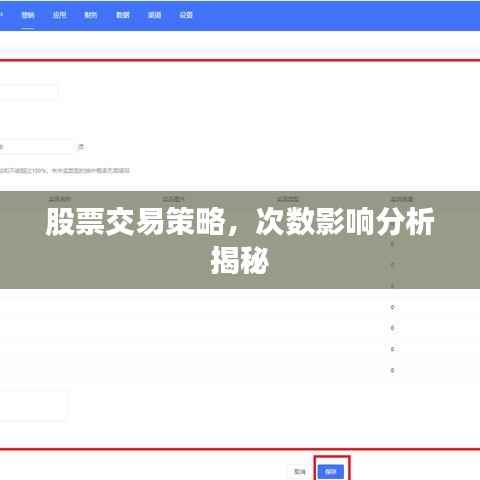 股票交易策略,次数影响分析揭秘