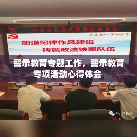 警示教育专题工作，警示教育专项活动心得体会 