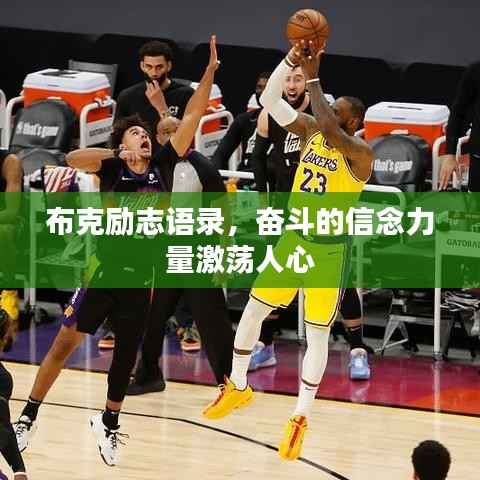 布克励志语录，奋斗的信念力量激荡人心