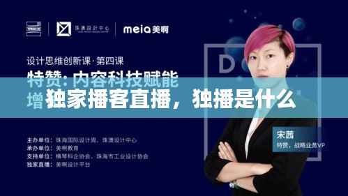 独家播客直播,独播是什么