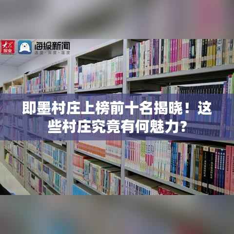 即墨村庄上榜前十名揭晓！这些村庄究竟有何魅力？