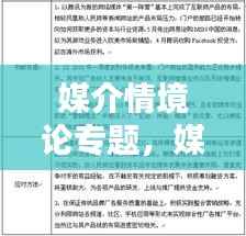 媒介情境论专题,媒介情景