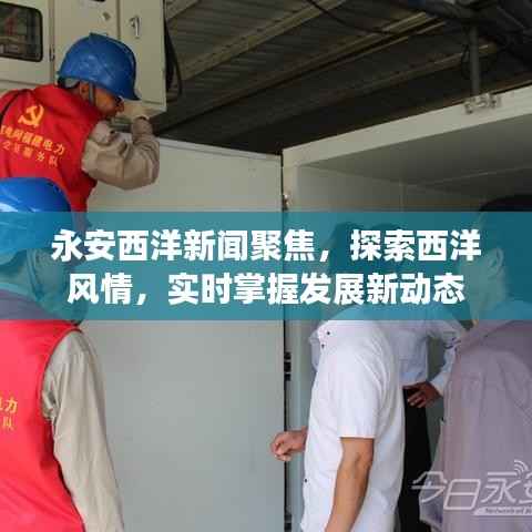 永安西洋新闻聚焦,探索西洋风情,实时掌握发展新动态