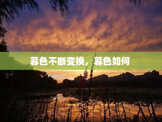 暮色不断变换,暮色如何
