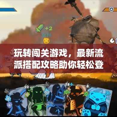 玩转闯关游戏,最新流派搭配攻略助你轻松登顶!