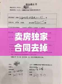 卖房独家合同去掉,卖房签独家合同我违约了怎么办