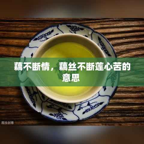 藕不断情,藕丝不断莲心苦的意思