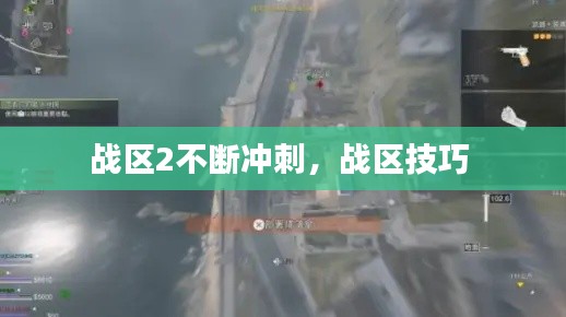 战区2不断冲刺,战区技巧