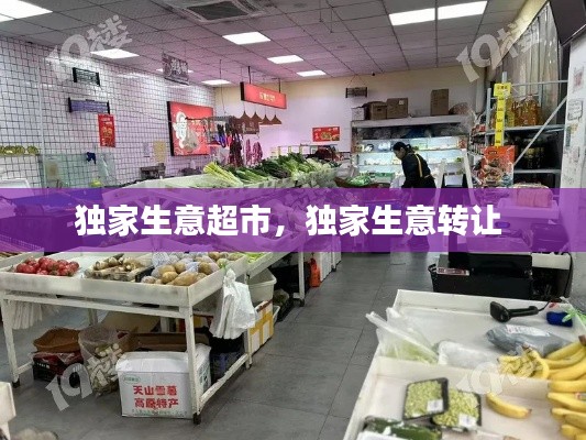 独家生意超市,独家生意转让