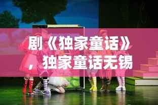 剧《独家童话》,独家童话无锡