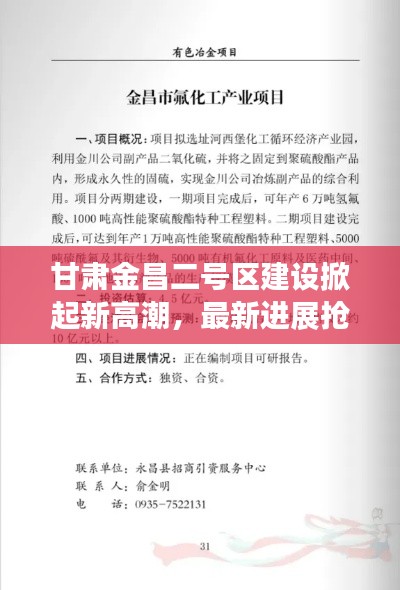 甘肃金昌二号区建设掀起新高潮，最新进展抢鲜看！