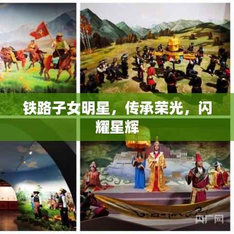 铁路子女明星，传承荣光，闪耀星辉