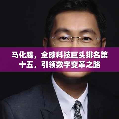 马化腾，全球科技巨头排名第十五，引领数字变革之路