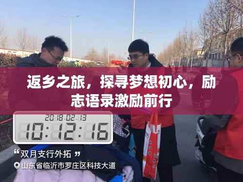 返乡之旅,探寻梦想初心,励志语录激励前行