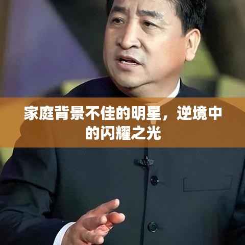 家庭背景不佳的明星,逆境中的闪耀之光