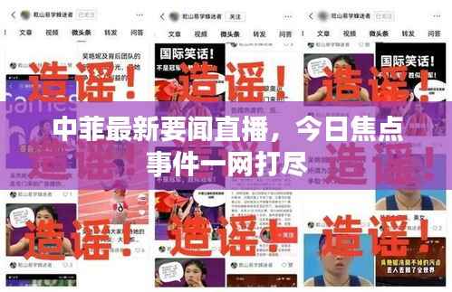 中菲最新要闻直播，今日焦点事件一网打尽