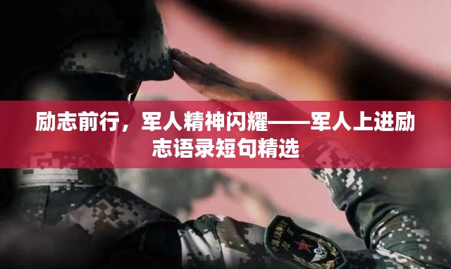 励志前行,军人精神闪耀——军人上进励志语录短句精选