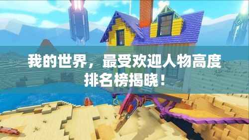 我的世界,最受欢迎人物高度排名榜揭晓!